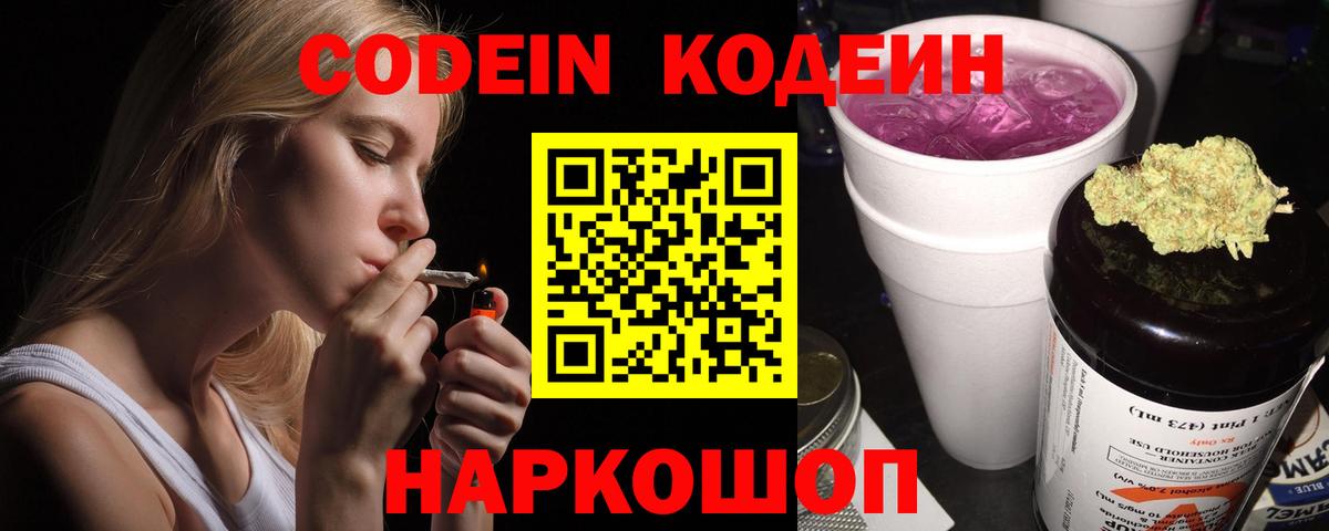 Кодеин Purple Drank  Вход с VPN  Codein напиток Lean (лин)  Чита 